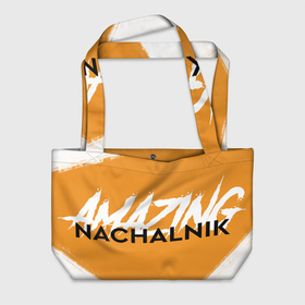 Пляжная сумка 3D с принтом Amazing Nachalnik в Екатеринбурге, 100% полиэстер | застегивается на металлическую кнопку; внутренний карман застегивается на молнию. Стенки укреплены специальным мягким материалом, чтобы защитить содержимое от несильных ударов
 | 
