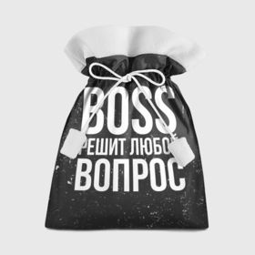 Подарочный 3D мешок с принтом Boss решит вопрос в Кировске, 100% полиэстер | Размер: 29*39 см | 