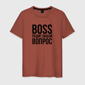 Мужская футболка хлопок с принтом Boss решит любой вопрос в Новосибирске, 100% хлопок | прямой крой, круглый вырез горловины, длина до линии бедер, слегка спущенное плечо. | boss | chef | босс | боссу | директор | директору | коллега | коллеге | начальник | начальнику | офис | офисный планктон | офисный работник | подарок коллеге | работа | руководитель | руководство