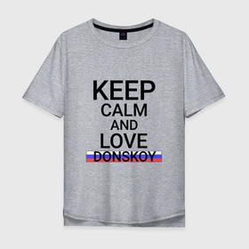 Мужская футболка хлопок Oversize с принтом Keep calm Donskoy (Донской) в Петрозаводске, 100% хлопок | свободный крой, круглый ворот, “спинка” длиннее передней части | donskoy | tul |  тульская | город | донской | россия