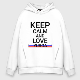 Мужское худи Oversize хлопок с принтом Keep calm Yurga (Юрга) в Новосибирске, френч-терри — 70% хлопок, 30% полиэстер. Мягкий теплый начес внутри —100% хлопок | боковые карманы, эластичные манжеты и нижняя кромка, капюшон на магнитной кнопке | kem | yurga |  кемеровская | город | россия | юрга