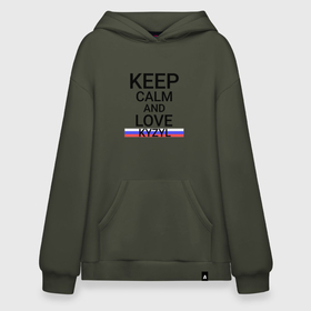 Худи SuperOversize хлопок с принтом Keep calm Kyzyl (Кызыл) в Курске, 70% хлопок, 30% полиэстер, мягкий начес внутри | карман-кенгуру, эластичная резинка на манжетах и по нижней кромке, двухслойный капюшон
 | kyzyl | tuv | ty |  тыва | город | кызыл | россия