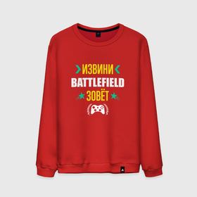 Мужской свитшот хлопок с принтом Извини Battlefield Зовет в Белгороде, 100% хлопок |  | battlefield | logo | батлфилд | игра | игры | извини | лого | логотип | символ