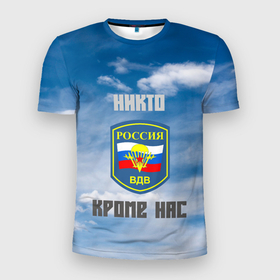 Мужская футболка 3D Slim с принтом ВДВ: никто, кроме нас в Новосибирске, 100% полиэстер с улучшенными характеристиками | приталенный силуэт, круглая горловина, широкие плечи, сужается к линии бедра | 2 августа | вдв | день вдв | день десантника | десант | десантник | десантура | небо | облака | парашют | праздник