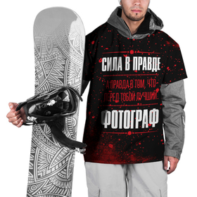 Накидка на куртку 3D с принтом Надпись: сила в правде, а правда в том, что перед тобой лучший Фотограф [FS] в Санкт-Петербурге, 100% полиэстер |  | 