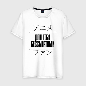 Мужская футболка хлопок с принтом Для тебя бессмертный и надпись Anime Lover на японском в Санкт-Петербурге, 100% хлопок | прямой крой, круглый вырез горловины, длина до линии бедер, слегка спущенное плечо. | anime | eternity | music | rap | to | your | аниме | для | музыка | рэп | рэпер | рэперы | рэпперы | тебя | хип | хип хоп | хоп