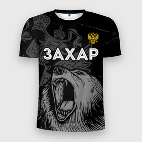 Мужская футболка 3D Slim с принтом Захар Россия Медведь , 100% полиэстер с улучшенными характеристиками | приталенный силуэт, круглая горловина, широкие плечи, сужается к линии бедра | герб | захар | имена | имени | имя | медведь | россии | россия | русский | рф | фамилия