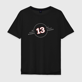 Мужская футболка хлопок Oversize с принтом Lucky 13   счастливое число 13 в Тюмени, 100% хлопок | свободный крой, круглый ворот, “спинка” длиннее передней части | 13 | любимое число | надписи на английском | суеверия | счастливое число | удача | цифра 13 | число 13