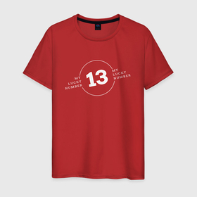 Мужская футболка хлопок с принтом Lucky 13   счастливое число 13 в Екатеринбурге, 100% хлопок | прямой крой, круглый вырез горловины, длина до линии бедер, слегка спущенное плечо. | 13 | любимое число | надписи на английском | суеверия | счастливое число | удача | цифра 13 | число 13