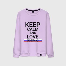 Мужской свитшот хлопок с принтом Keep calm Khimki (Химки) , 100% хлопок |  | khimki | mos |  московская | город | россия | химки