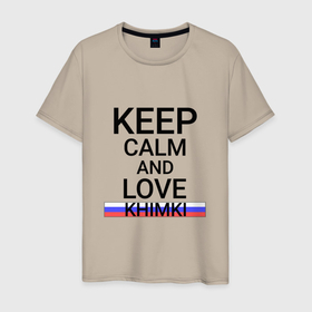 Мужская футболка хлопок с принтом Keep calm Khimki (Химки) в Белгороде, 100% хлопок | прямой крой, круглый вырез горловины, длина до линии бедер, слегка спущенное плечо. | khimki | mos |  московская | город | россия | химки