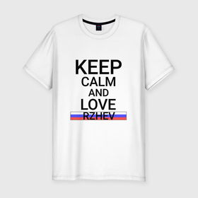 Мужская футболка хлопок Slim с принтом Keep calm Rzhev (Ржев) в Кировске, 92% хлопок, 8% лайкра | приталенный силуэт, круглый вырез ворота, длина до линии бедра, короткий рукав | rzhev | tve |  тверская | город | ржев | россия