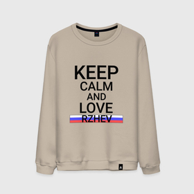 Мужской свитшот хлопок с принтом Keep calm Rzhev (Ржев) в городе Новоалтайск, 100% хлопок |  | rzhev | tve |  тверская | город | ржев | россия