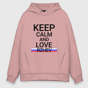 Мужское худи Oversize хлопок с принтом Keep calm Rzhev (Ржев) в городе Новоалтайск, френч-терри — 70% хлопок, 30% полиэстер. Мягкий теплый начес внутри —100% хлопок | боковые карманы, эластичные манжеты и нижняя кромка, капюшон на магнитной кнопке | Тематика изображения на принте: rzhev | tve |  тверская | город | ржев | россия