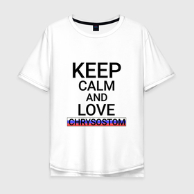 Мужская футболка хлопок Oversize с принтом Keep calm Chrysostom (Златоуст) в Белгороде, 100% хлопок | свободный крой, круглый ворот, “спинка” длиннее передней части | che | chrysostom |  челябинская | город | злат | златик | златоуст | россия
