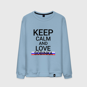 Мужской свитшот хлопок с принтом Keep calm Sobinka (Собинка ) в городе Новоалтайск, 100% хлопок |  | sobinka | город | россия | собакинск | собинка