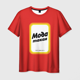 Мужская футболка 3D с принтом Сода пищевая, мода такая в Екатеринбурге, 100% полиэфир | прямой крой, круглый вырез горловины, длина до линии бедер | Тематика изображения на принте: бренд | гост | мода | советский бренд | сода | сода пищевая | узнаваемый бренд