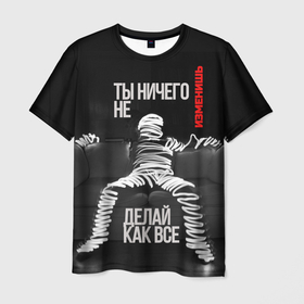 Мужская футболка 3D с принтом Ты ничего не изменишь в Екатеринбурге, 100% полиэфир | прямой крой, круглый вырез горловины, длина до линии бедер | Тематика изображения на принте: авторитаризм | будущее | демократия | диктатура | журналистика | зомби | изменения | конституция | магазин на диване | маретинг | мум | перемены | права человека | рабство | реклама | свобода