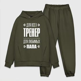Мужской костюм хлопок OVERSIZE с принтом Тренер Папа в городе Новоалтайск,  |  | 
