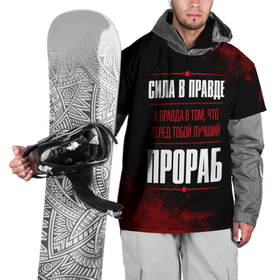 Накидка на куртку 3D с принтом Надпись: сила в правде, а правда в том, что перед тобой лучший Прораб в Кировске, 100% полиэстер |  | 