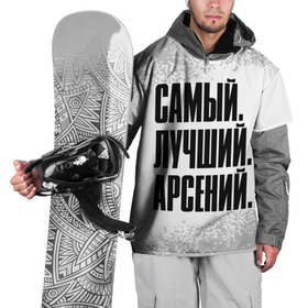 Накидка на куртку 3D с принтом Надпись Самый Лучший Арсений в Тюмени, 100% полиэстер |  | арсений | имена | имени | имя | краска | русский | самый лучший | сеня | спрей | фамилия