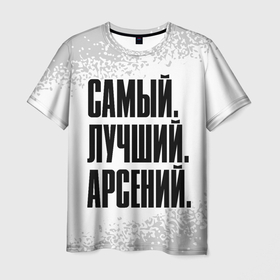 Мужская футболка 3D с принтом Надпись Самый Лучший Арсений в Тюмени, 100% полиэфир | прямой крой, круглый вырез горловины, длина до линии бедер | арсений | имена | имени | имя | краска | русский | самый лучший | сеня | спрей | фамилия