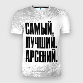 Мужская футболка 3D Slim с принтом Надпись Самый Лучший Арсений в Екатеринбурге, 100% полиэстер с улучшенными характеристиками | приталенный силуэт, круглая горловина, широкие плечи, сужается к линии бедра | арсений | имена | имени | имя | краска | русский | самый лучший | сеня | спрей | фамилия