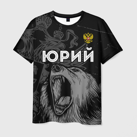 Мужская футболка 3D с принтом Юрий Россия Медведь в Екатеринбурге, 100% полиэфир | прямой крой, круглый вырез горловины, длина до линии бедер | герб | имена | имени | имя | краска | медведь | россии | россия | русский | рф | фамилия | юра | юрий