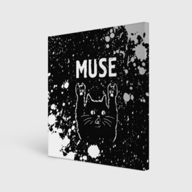 Холст квадратный с принтом Группа Muse и Рок Кот в Белгороде, 100% ПВХ |  | band | metal | muse | paint | rock | брызги | группа | кот | краска | мьюз | рок | рок кот