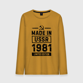 Мужской лонгслив хлопок с принтом Made In USSR 1981 Limited Edition , 100% хлопок |  | 1981 | made in | ussr | брату | год | день | жене | маме | мужу | папе | рожден | рождения | сделано | сестре | ссср