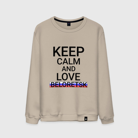 Мужской свитшот хлопок с принтом Keep calm Beloretsk (Белорецк) , 100% хлопок |  | ba | bas | beloretsk |  башкортостан | белорецк | город | россия