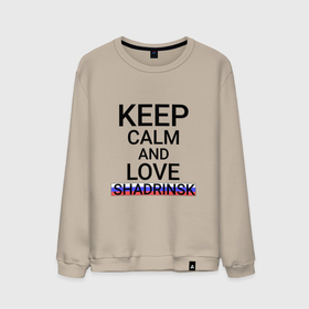 Мужской свитшот хлопок с принтом Keep calm Shadrinsk (Шадринск) в городе Новоалтайск, 100% хлопок |  | kug | shadrinsk |  курганская | город | россия | шадринск