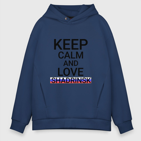 Мужское худи Oversize хлопок с принтом Keep calm Shadrinsk (Шадринск) в городе Новоалтайск, френч-терри — 70% хлопок, 30% полиэстер. Мягкий теплый начес внутри —100% хлопок | боковые карманы, эластичные манжеты и нижняя кромка, капюшон на магнитной кнопке | kug | shadrinsk |  курганская | город | россия | шадринск