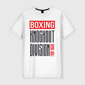 Мужская футболка хлопок Slim с принтом Boxing knockout division в Белгороде, 92% хлопок, 8% лайкра | приталенный силуэт, круглый вырез ворота, длина до линии бедра, короткий рукав | boxer | boxing | knockout | бокс | боксер | нокаут