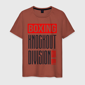 Мужская футболка хлопок с принтом Boxing knockout division в Петрозаводске, 100% хлопок | прямой крой, круглый вырез горловины, длина до линии бедер, слегка спущенное плечо. | boxer | boxing | knockout | бокс | боксер | нокаут