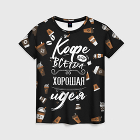 Женская футболка 3D с принтом Кофе как самая лучшая идея в Кировске, 100% полиэфир ( синтетическое хлопкоподобное полотно) | прямой крой, круглый вырез горловины, длина до линии бедер | barisra | бариста | кофе | надписи | паттерн