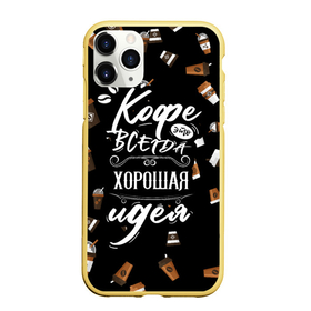Чехол для iPhone 11 Pro матовый с принтом Кофе как самая лучшая идея в Новосибирске, Силикон |  | barisra | бариста | кофе | надписи | паттерн