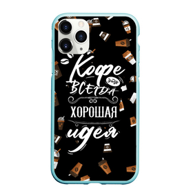 Чехол для iPhone 11 Pro Max матовый с принтом Кофе как самая лучшая идея в Новосибирске, Силикон |  | barisra | бариста | кофе | надписи | паттерн