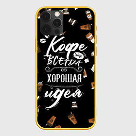 Чехол для iPhone 12 Pro с принтом Кофе как самая лучшая идея в Новосибирске, силикон | область печати: задняя сторона чехла, без боковых панелей | Тематика изображения на принте: barisra | бариста | кофе | надписи | паттерн