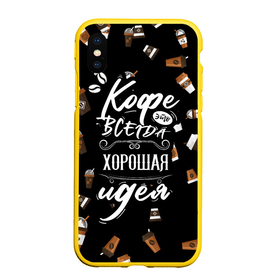 Чехол для iPhone XS Max матовый с принтом Кофе как самая лучшая идея в Новосибирске, Силикон | Область печати: задняя сторона чехла, без боковых панелей | barisra | бариста | кофе | надписи | паттерн