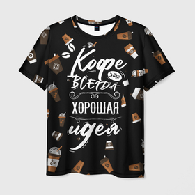 Мужская футболка 3D с принтом Кофе как самая лучшая идея в Новосибирске, 100% полиэфир | прямой крой, круглый вырез горловины, длина до линии бедер | barisra | бариста | кофе | надписи | паттерн
