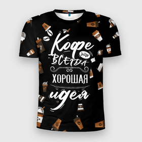 Мужская футболка 3D Slim с принтом Кофе как самая лучшая идея в Новосибирске, 100% полиэстер с улучшенными характеристиками | приталенный силуэт, круглая горловина, широкие плечи, сужается к линии бедра | barisra | бариста | кофе | надписи | паттерн