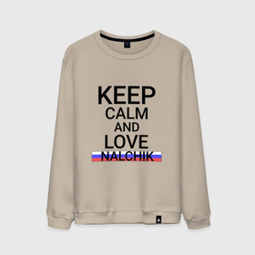 Мужской свитшот хлопок с принтом Keep calm Nalchik (Нальчик) в Белгороде, 100% хлопок |  | kab | kb | nalchik |  кабардино | балкарская | город | нальчик | россия