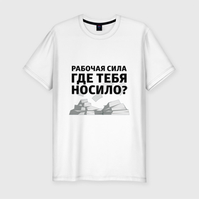 Мужская футболка хлопок Slim с принтом Рабочая сила (HR) в Белгороде, 92% хлопок, 8% лайкра | приталенный силуэт, круглый вырез ворота, длина до линии бедра, короткий рукав | hr | кадровик | отдел кадров | профессии | рекрутёр | юмор