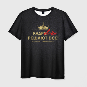 Мужская футболка 3D с принтом Кадровики решают всё (с фоном) в Новосибирске, 100% полиэфир | прямой крой, круглый вырез горловины, длина до линии бедер | hr | кадровик | подбор персонала | профессии | рекрутёр | юмор