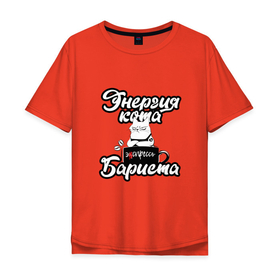 Мужская футболка хлопок Oversize с принтом Энергия кота бариста , 100% хлопок | свободный крой, круглый ворот, “спинка” длиннее передней части | barista | бариста | коты | мем | юмор