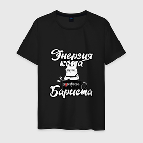 Мужская футболка хлопок с принтом Энергия кота бариста в Белгороде, 100% хлопок | прямой крой, круглый вырез горловины, длина до линии бедер, слегка спущенное плечо. | barista | бариста | коты | мем | юмор