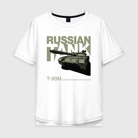 Мужская футболка хлопок Oversize с принтом Русский танк: Т 90М в Новосибирске, 100% хлопок | свободный крой, круглый ворот, “спинка” длиннее передней части | Тематика изображения на принте: combat | main | t 90m | tank | tank of russia | tank troops | боевой | вооружение рф | основной | т 90м | танк | танк россии | танковые войска