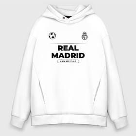 Мужское худи Oversize хлопок с принтом Real Madrid Униформа Чемпионов в Белгороде, френч-терри — 70% хлопок, 30% полиэстер. Мягкий теплый начес внутри —100% хлопок | боковые карманы, эластичные манжеты и нижняя кромка, капюшон на магнитной кнопке | club | football | logo | madrid | real | real madrid | клуб | лого | мадрид | мяч | реал | символ | спорт | форма | футбол | футболист | футболисты | футбольный