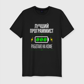 Мужская футболка хлопок Slim с принтом Лучший Программист, работаю на кофе в Екатеринбурге, 92% хлопок, 8% лайкра | приталенный силуэт, круглый вырез ворота, длина до линии бедра, короткий рукав | css | html | java | javascript | job | js | php | python | work | занятость | кодер | кофе | лучший | программист | программисту | профессия | работа | работник | разработчик | удаленка